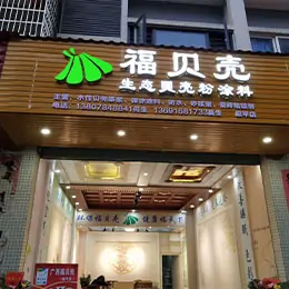 福贝壳展示门店